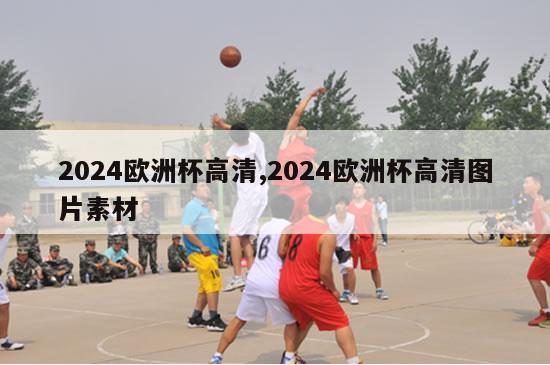 2024欧洲杯高清,2024欧洲杯高清图片素材