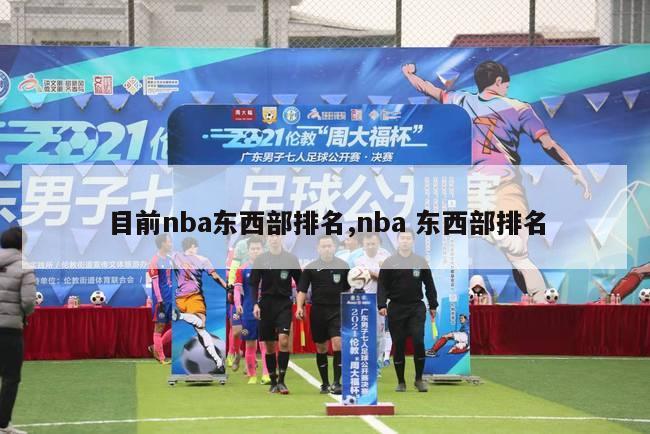 目前nba东西部排名,nba 东西部排名