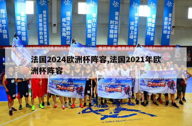 法国2024欧洲杯阵容,法国2021年欧洲杯阵容