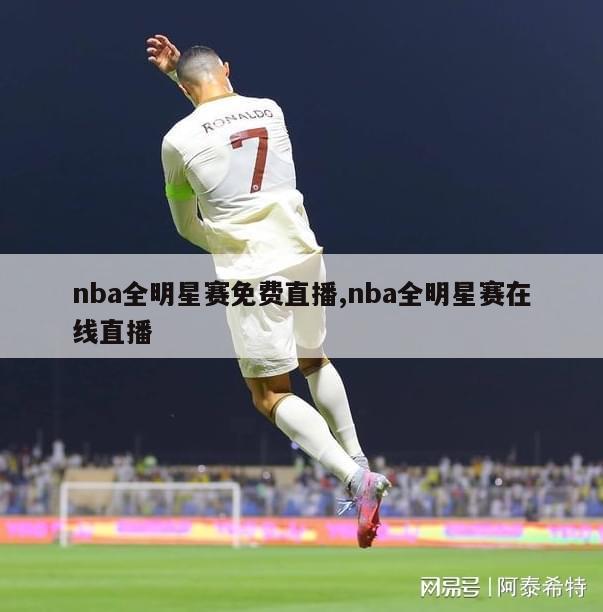 nba全明星赛免费直播,nba全明星赛在线直播