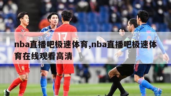 nba直播吧极速体育,nba直播吧极速体育在线观看高清