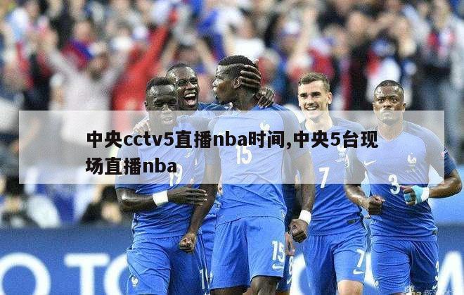 中央cctv5直播nba时间,中央5台现场直播nba