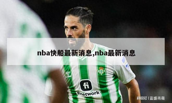 nba快船最新消息,nba最新消息