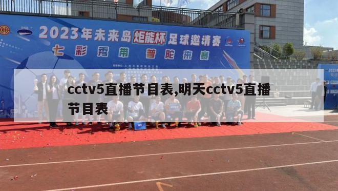 cctv5直播节目表,明天cctv5直播节目表