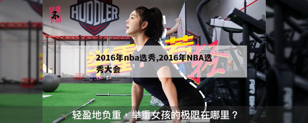 2016年nba选秀,2016年NBA选秀大会