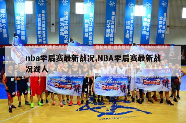 nba季后赛最新战况,NBA季后赛最新战况湖人