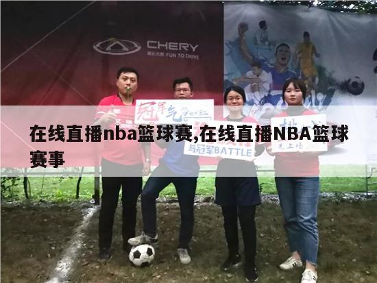 在线直播nba篮球赛,在线直播NBA篮球赛事