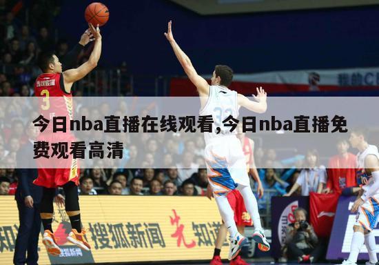 今日nba直播在线观看,今日nba直播免费观看高清