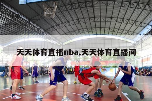 天天体育直播nba,天天体育直播间