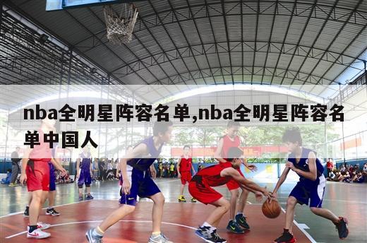 nba全明星阵容名单,nba全明星阵容名单中国人