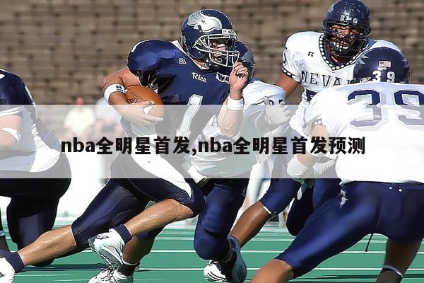 nba全明星首发,nba全明星首发预测