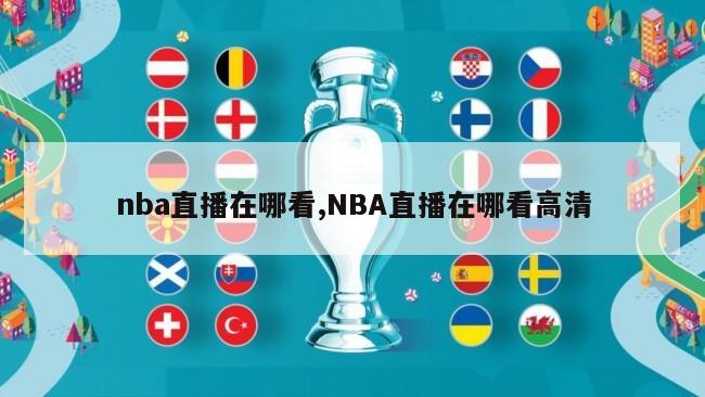 nba直播在哪看,NBA直播在哪看高清