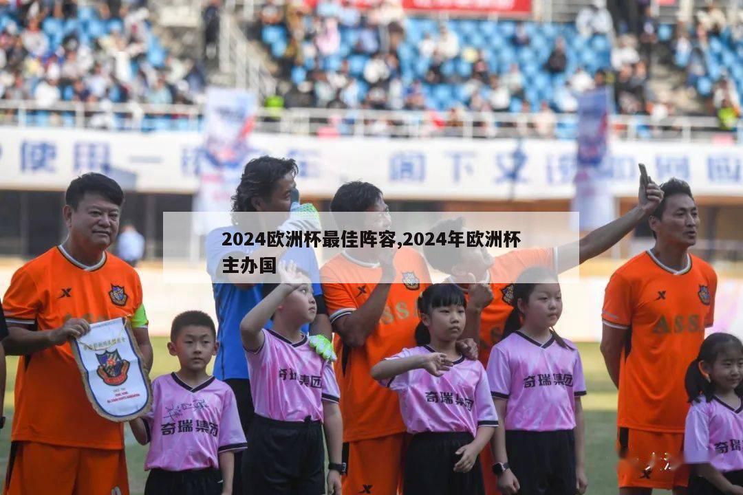 2024欧洲杯最佳阵容,2024年欧洲杯主办国