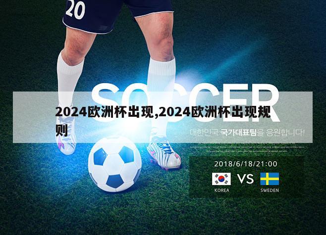 2024欧洲杯出现,2024欧洲杯出现规则