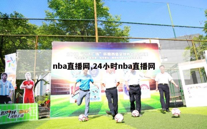 nba直播网,24小时nba直播网