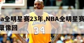 nba全明星赛23年,NBA全明星赛23年录像回