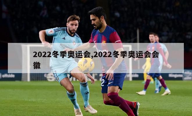 2022冬季奥运会,2022冬季奥运会会徽