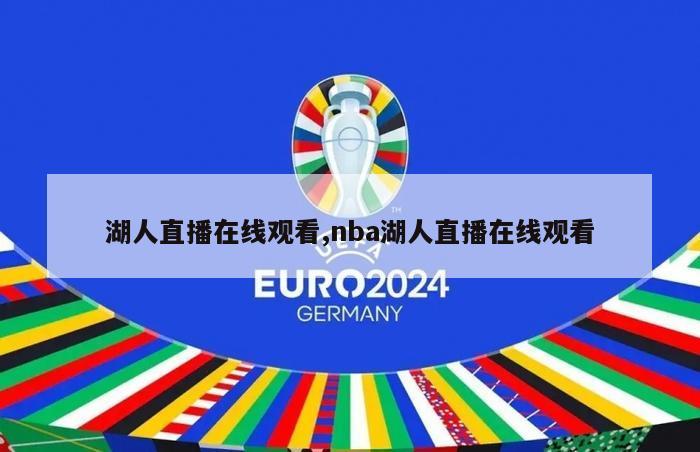 湖人直播在线观看,nba湖人直播在线观看