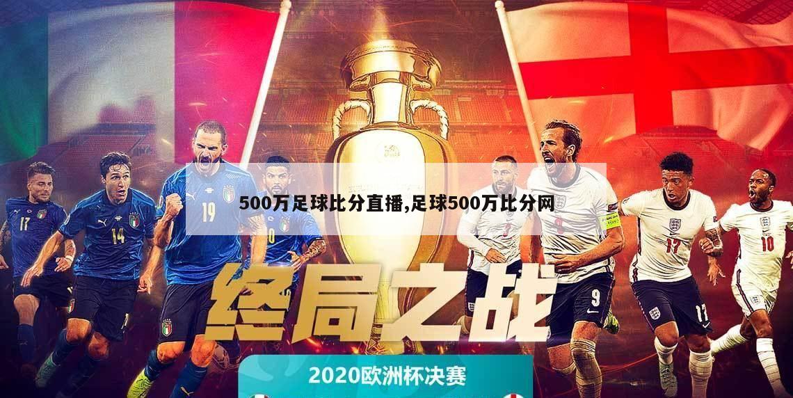 500万足球比分直播,足球500万比分网