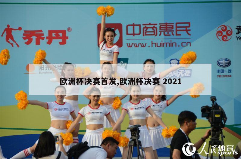 欧洲杯决赛首发,欧洲杯决赛 2021