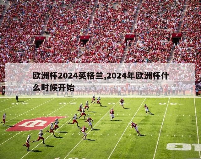 欧洲杯2024英格兰,2024年欧洲杯什么时候开始