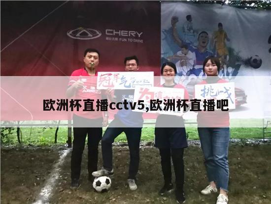 欧洲杯直播cctv5,欧洲杯直播吧