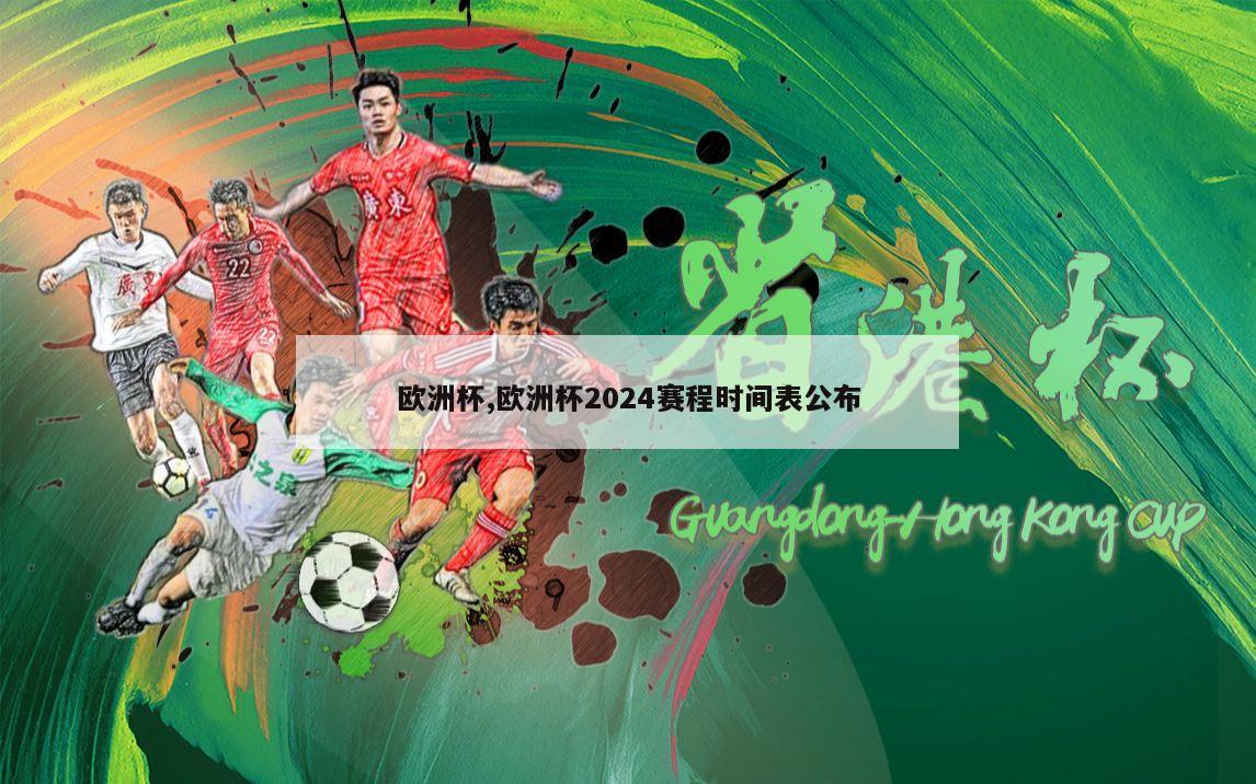 欧洲杯,欧洲杯2024赛程时间表公布