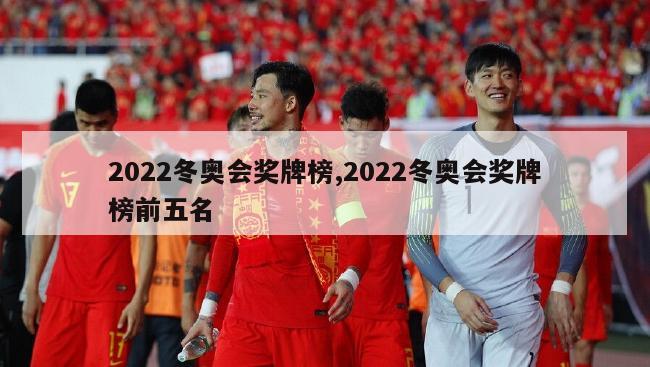 2022冬奥会奖牌榜,2022冬奥会奖牌榜前五名