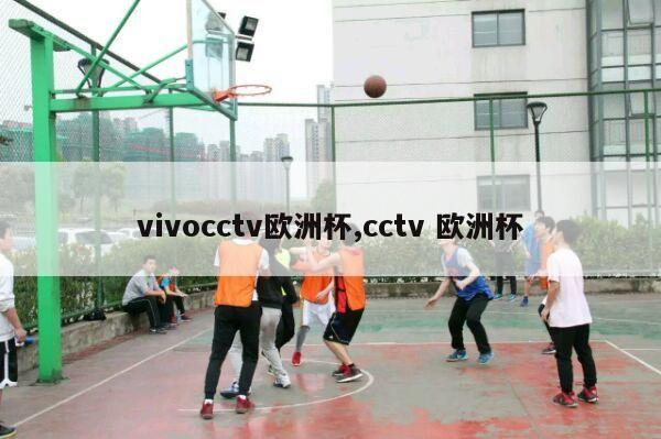 vivocctv欧洲杯,cctv 欧洲杯