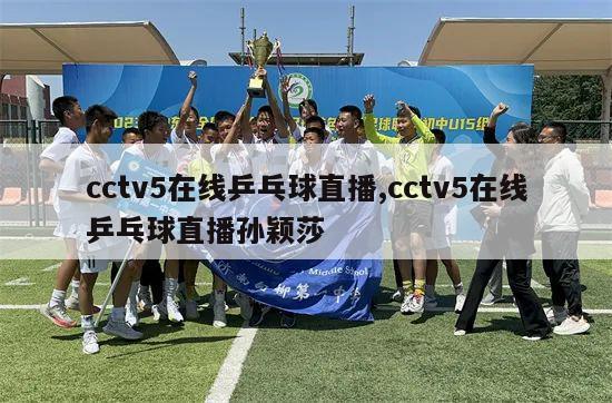 cctv5在线乒乓球直播,cctv5在线乒乓球直播孙颖莎