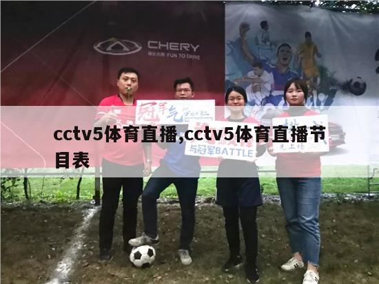 cctv5体育直播,cctv5体育直播节目表