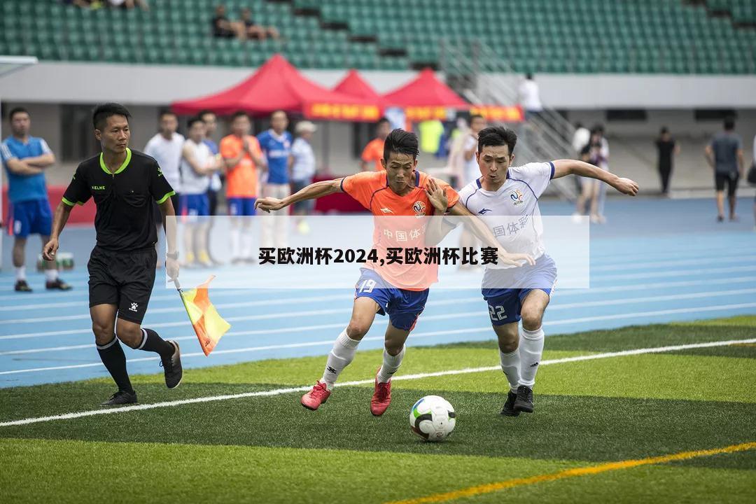 买欧洲杯2024,买欧洲杯比赛