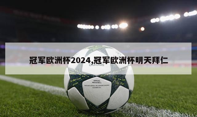 冠军欧洲杯2024,冠军欧洲杯明天拜仁