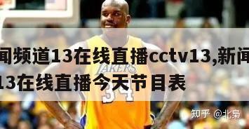 新闻频道13在线直播cctv13,新闻频道13在线直播今天节目表