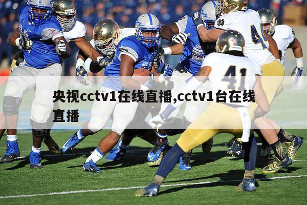 央视cctv1在线直播,cctv1台在线直播