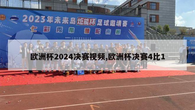 欧洲杯2024决赛视频,欧洲杯决赛4比1