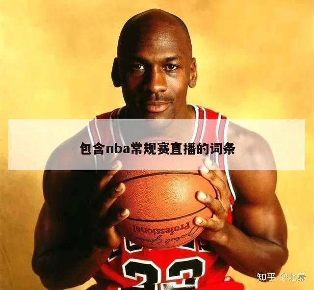 包含nba常规赛直播的词条