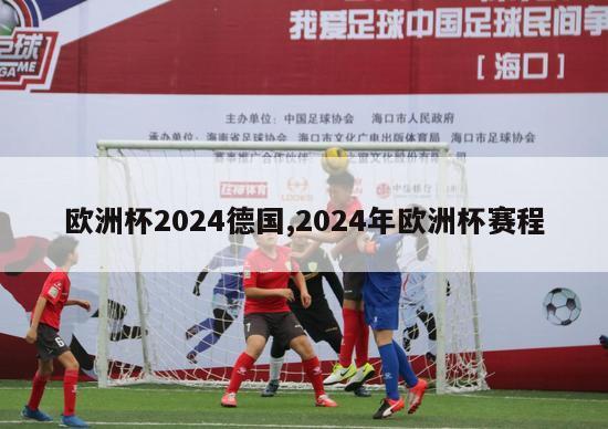 欧洲杯2024德国,2024年欧洲杯赛程