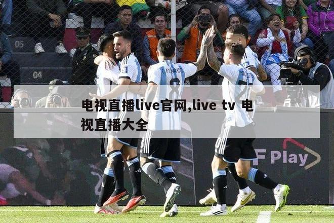 电视直播live官网,live tv 电视直播大全