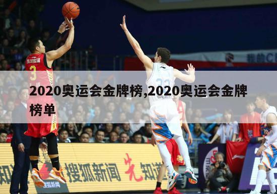 2020奥运会金牌榜,2020奥运会金牌榜单