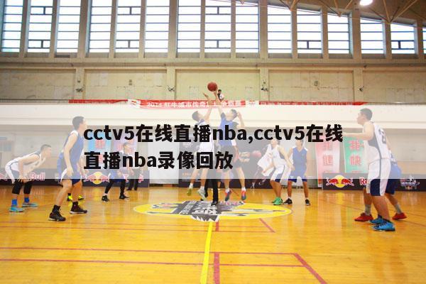 cctv5在线直播nba,cctv5在线直播nba录像回放