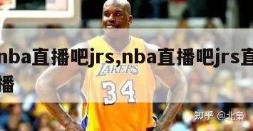 nba直播吧jrs,nba直播吧jrs直播