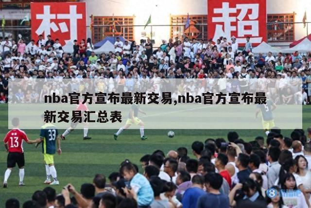 nba官方宣布最新交易,nba官方宣布最新交易汇总表