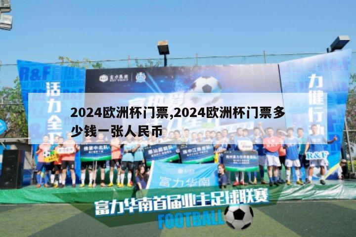 2024欧洲杯门票,2024欧洲杯门票多少钱一张人民币