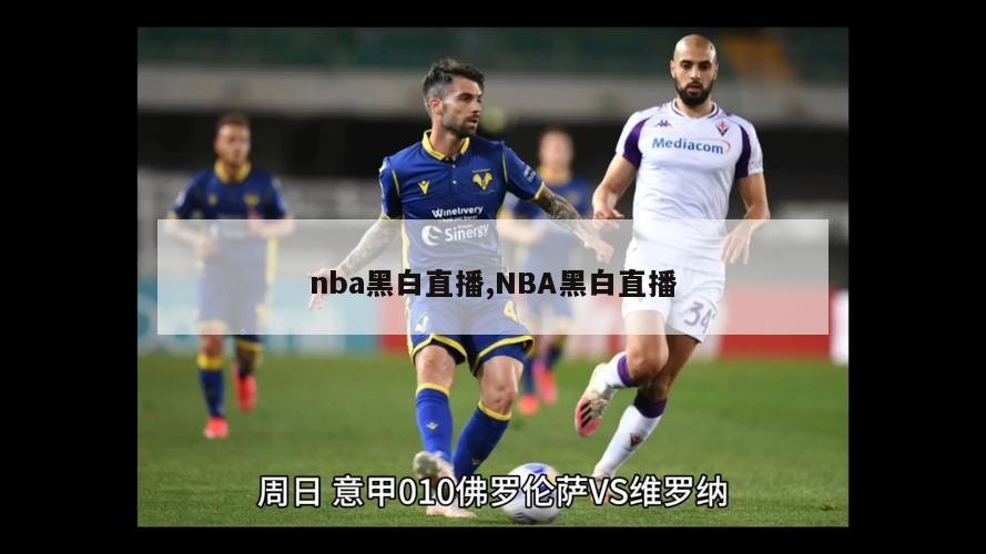 nba黑白直播,NBA黑白直播