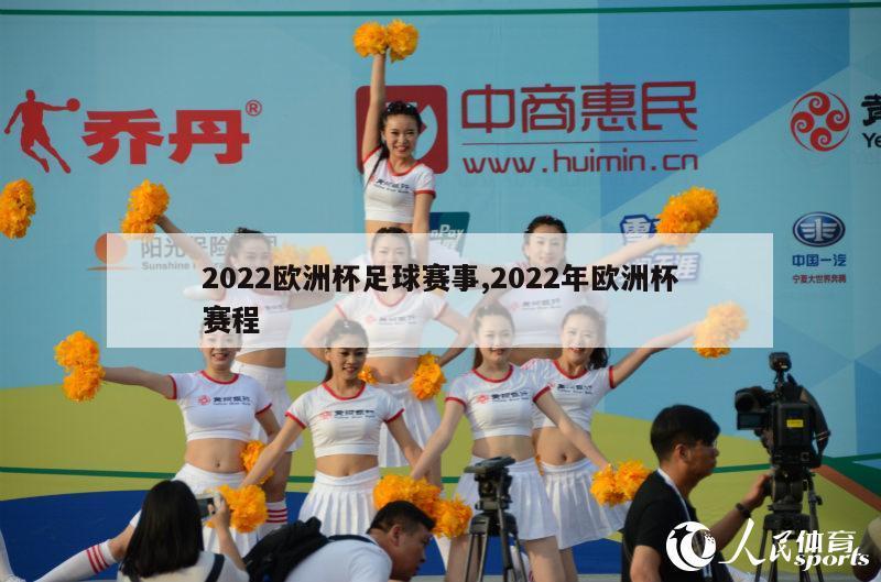 2022欧洲杯足球赛事,2022年欧洲杯赛程