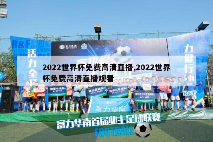 2022世界杯免费高清直播,2022世界杯免费高清直播观看