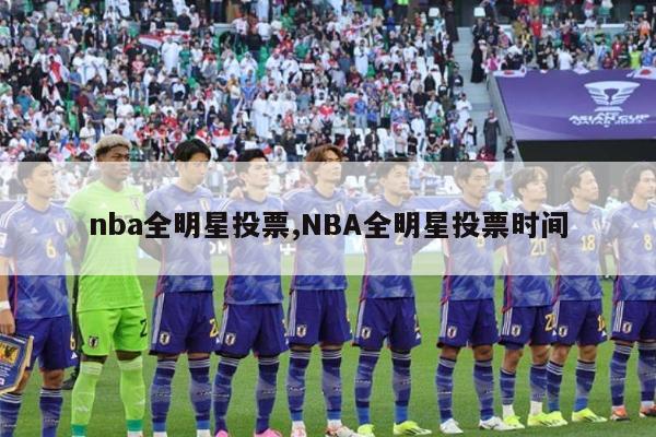 nba全明星投票,NBA全明星投票时间