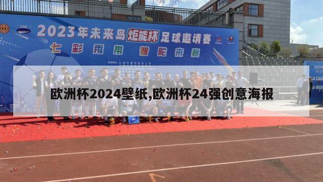 欧洲杯2024壁纸,欧洲杯24强创意海报