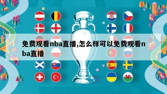 免费观看nba直播,怎么样可以免费观看nba直播